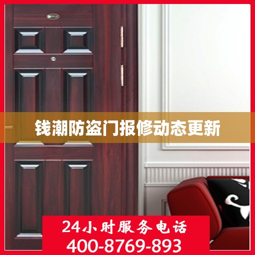 钱潮防盗门报修动态更新