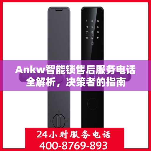 Ankw智能锁售后服务电话全解析，决策者的指南