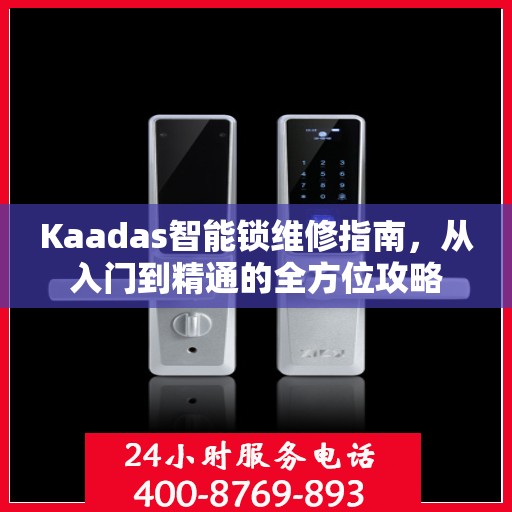 Kaadas智能锁维修指南，从入门到精通的全方位攻略