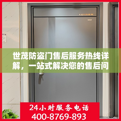 世茂防盗门售后服务热线详解，一站式解决您的售后问题