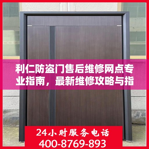 利仁防盗门售后维修网点专业指南，最新维修攻略与指南