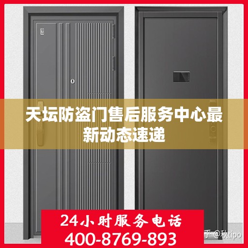 天坛防盗门售后服务中心最新动态速递