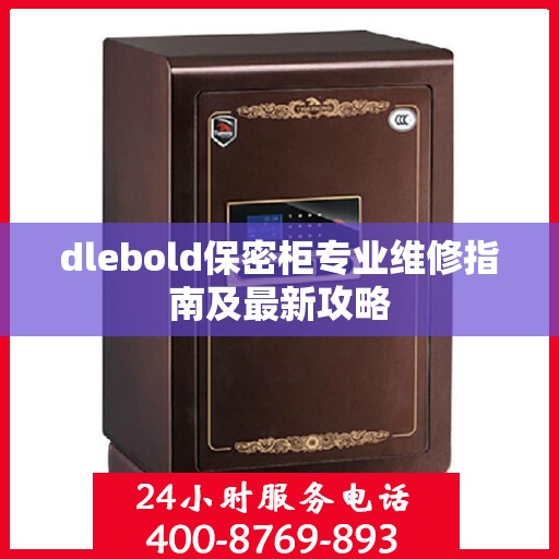 dlebold保密柜专业维修指南及最新攻略