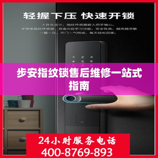步安指纹锁售后维修一站式指南