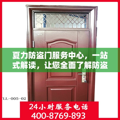 夏力防盗门服务中心，一站式解读，让您全面了解防盗门服务秘籍