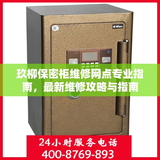 玖柳保密柜维修网点专业指南，最新维修攻略与指南