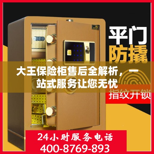 大王保险柜售后全解析，一站式服务让您无忧
