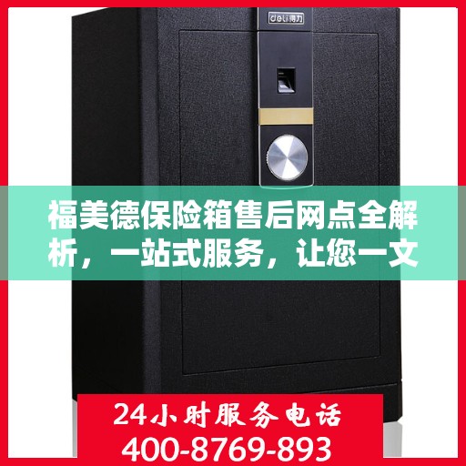 福美德保险箱售后网点全解析，一站式服务，让您一文读懂！