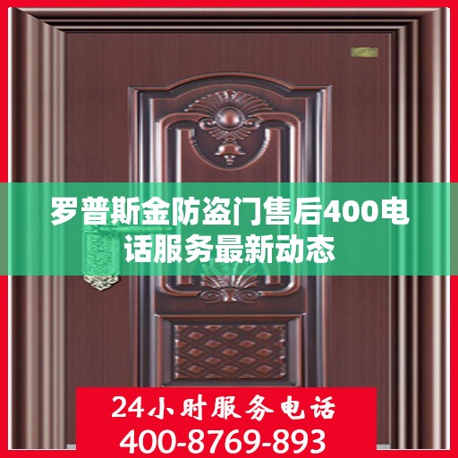 罗普斯金防盗门售后400电话服务最新动态