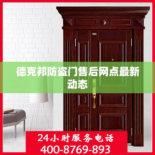 德克邦防盗门售后网点最新动态