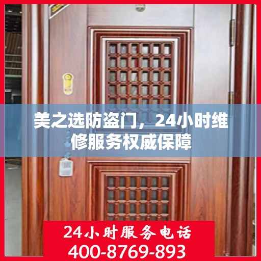 美之选防盗门，24小时维修服务权威保障