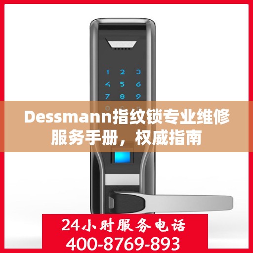 Dessmann指纹锁专业维修服务手册，权威指南