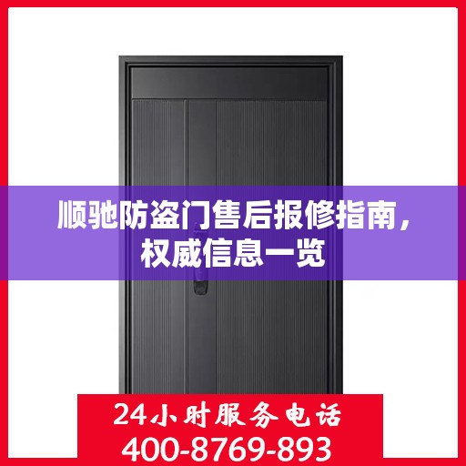 顺驰防盗门售后报修指南，权威信息一览