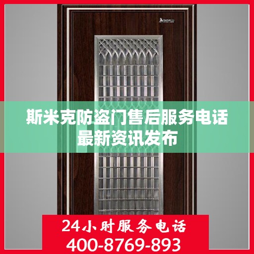 斯米克防盗门售后服务电话最新资讯发布