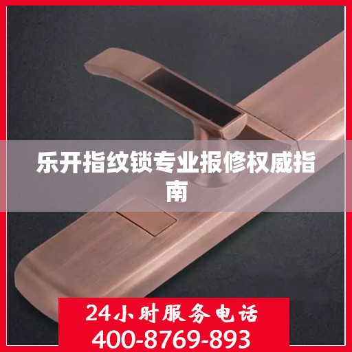 乐开指纹锁专业报修权威指南