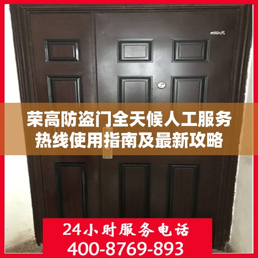 荣高防盗门全天候人工服务热线使用指南及最新攻略