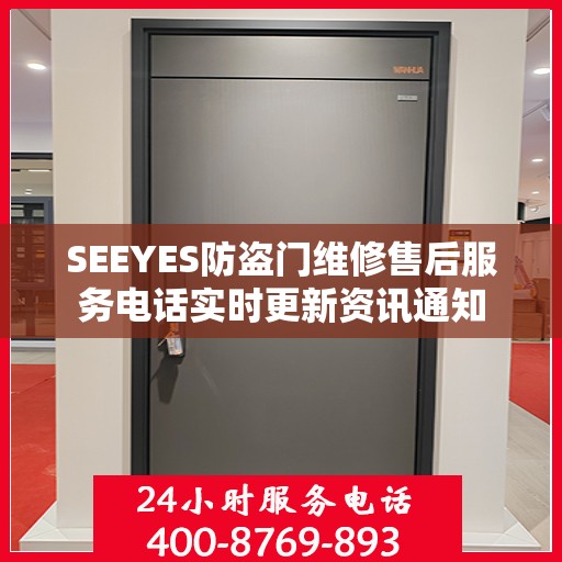 SEEYES防盗门维修售后服务电话实时更新资讯通知