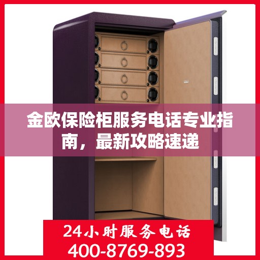金欧保险柜服务电话专业指南，最新攻略速递