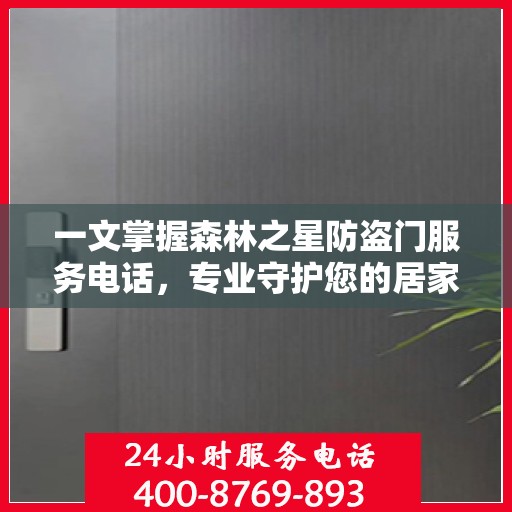 一文掌握森林之星防盗门服务电话，专业守护您的居家安全