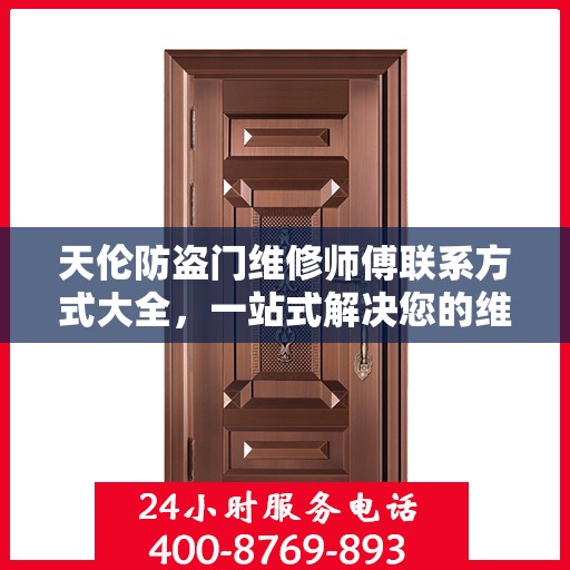 天伦防盗门维修师傅联系方式大全，一站式解决您的维修需求攻略