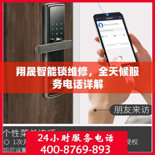 翔晟智能锁维修，全天候服务电话详解