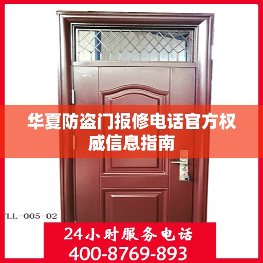 华夏防盗门报修电话官方权威信息指南