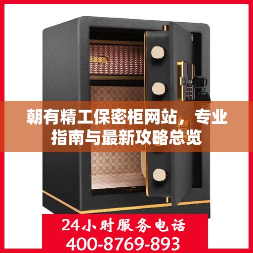 朝有精工保密柜网站，专业指南与最新攻略总览
