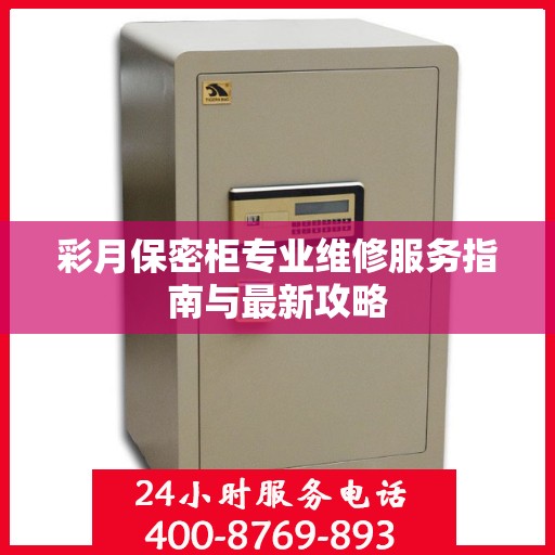 彩月保密柜专业维修服务指南与最新攻略
