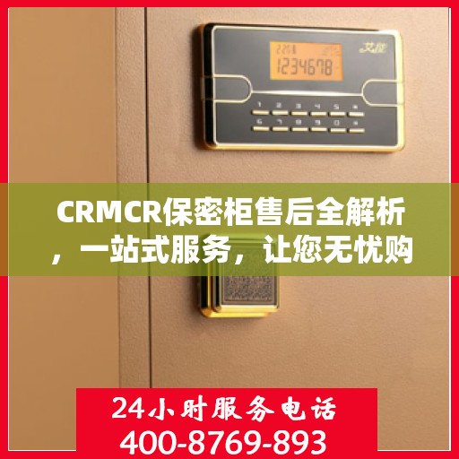 CRMCR保密柜售后全解析，一站式服务，让您无忧购选