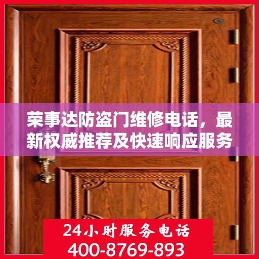 荣事达防盗门维修电话，最新权威推荐及快速响应服务