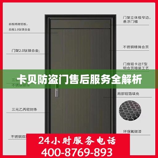 卡贝防盗门售后服务全解析