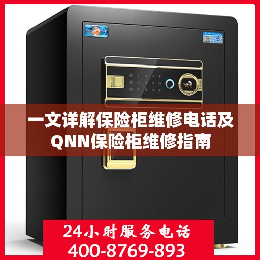 一文详解保险柜维修电话及QNN保险柜维修指南