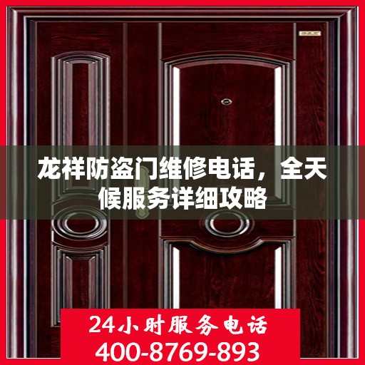 龙祥防盗门维修电话，全天候服务详细攻略