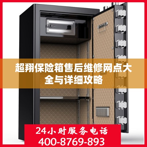超翔保险箱售后维修网点大全与详细攻略