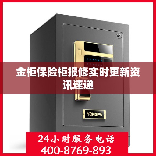 金柜保险柜报修实时更新资讯速递