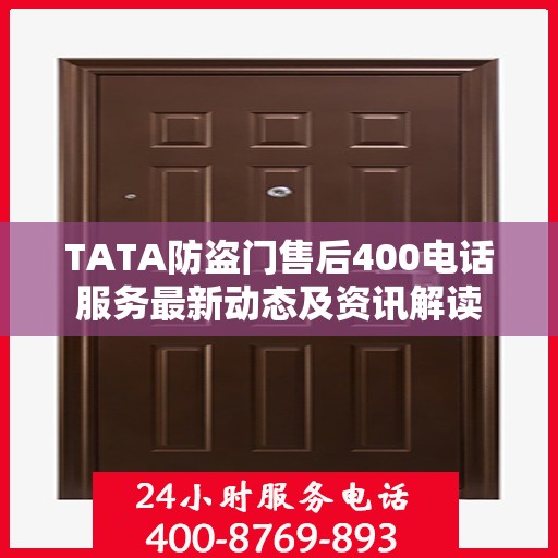 TATA防盗门售后400电话服务最新动态及资讯解读