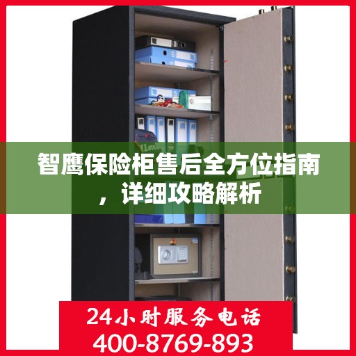 智鹰保险柜售后全方位指南，详细攻略解析