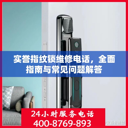 实誉指纹锁维修电话，全面指南与常见问题解答