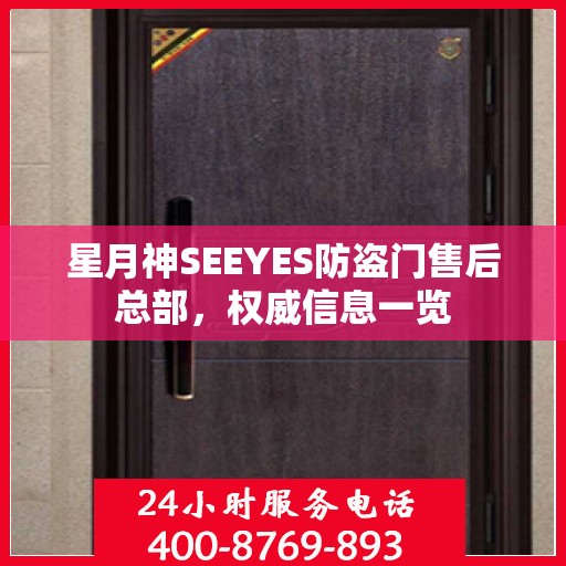 星月神SEEYES防盗门售后总部，权威信息一览