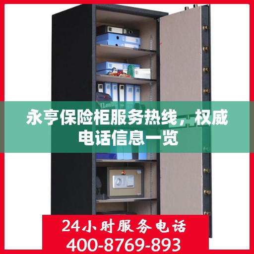 永亨保险柜服务热线，权威电话信息一览