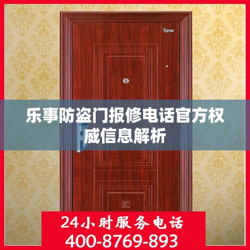 乐事防盗门报修电话官方权威信息解析