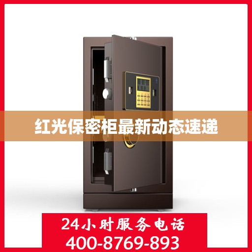 红光保密柜最新动态速递