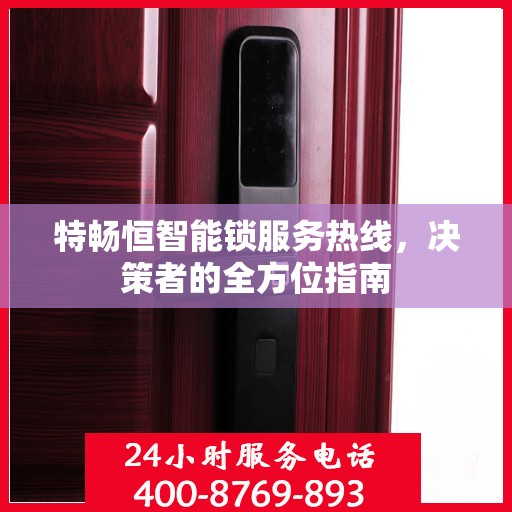 特畅恒智能锁服务热线，决策者的全方位指南