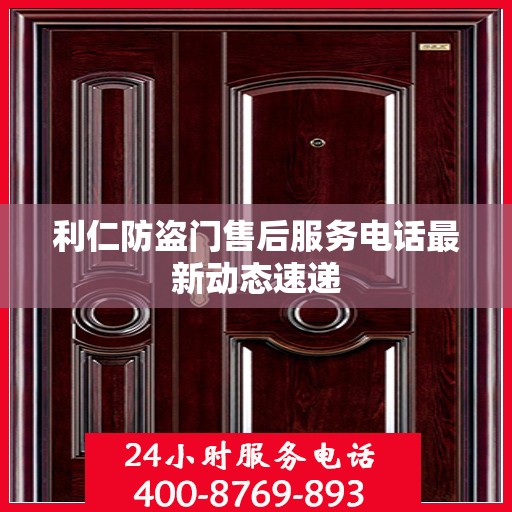 利仁防盗门售后服务电话最新动态速递