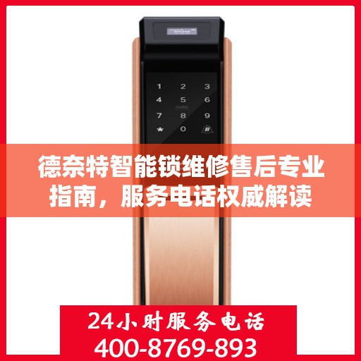 德奈特智能锁维修售后专业指南，服务电话权威解读