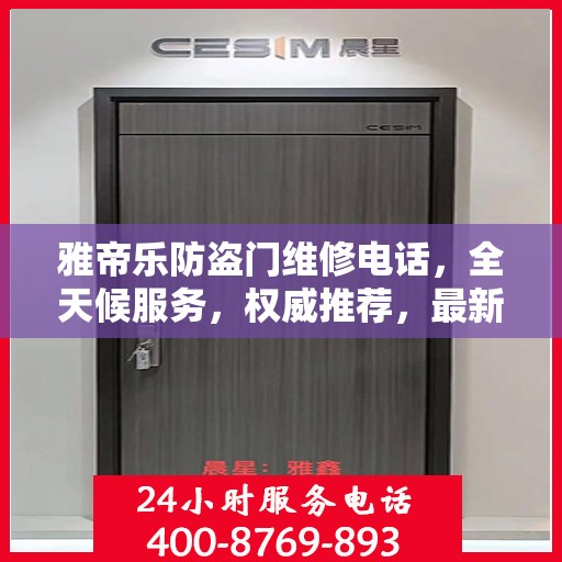 雅帝乐防盗门维修电话，全天候服务，权威推荐，最新维修热线！