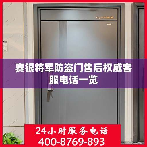 赛银将军防盗门售后权威客服电话一览