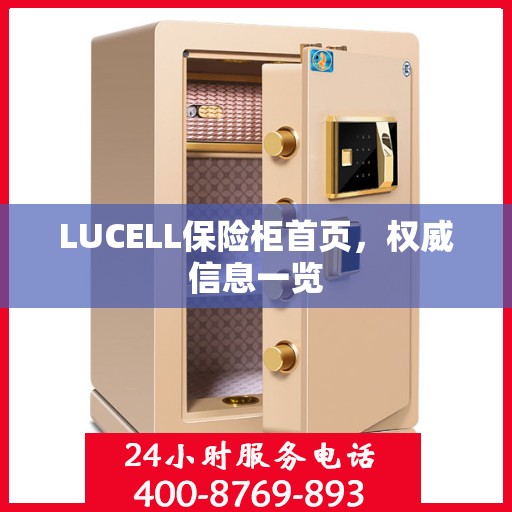 LUCELL保险柜首页，权威信息一览