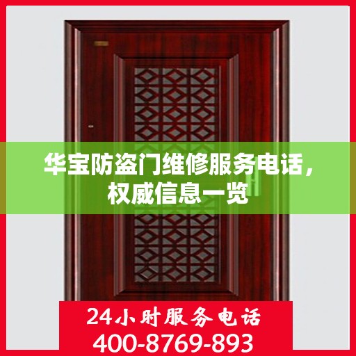 华宝防盗门维修服务电话，权威信息一览