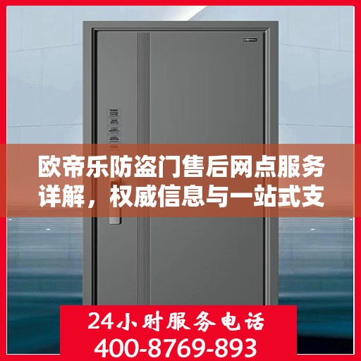 欧帝乐防盗门售后网点服务详解，权威信息与一站式支持